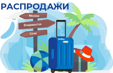Распродажи