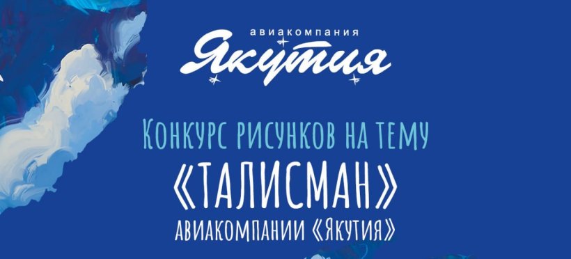 Подведены итоги творческого конкурса «Талисман» от авиакомпании «Якутия»