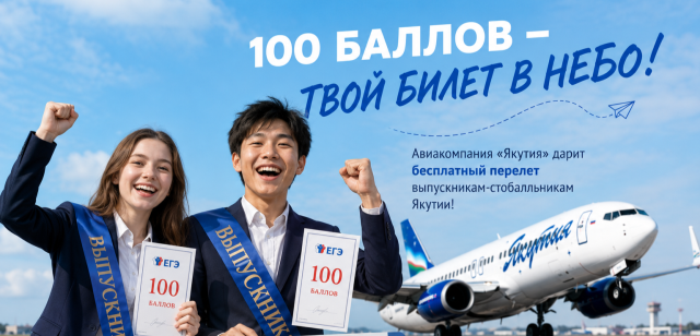 100 баллов – твой билет в небо! Авиакомпания «Якутия» дарит бесплатный перелет выпускникам-стобалльникам Якутии